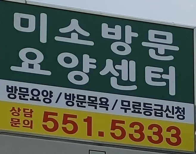 미소재가방문요양센터 간판