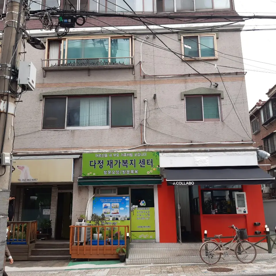 다정재가복지센터 사진