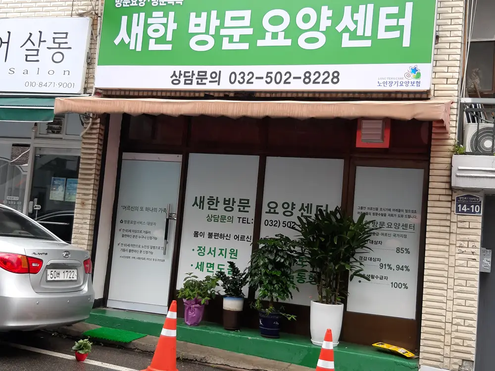 새한방문요양센터 사진