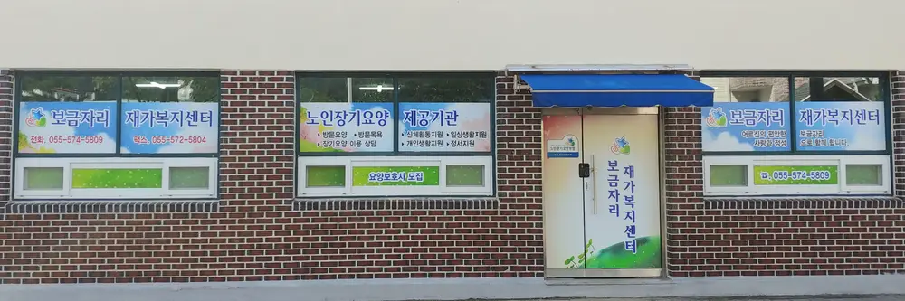 보금자리재가복지센터 사진