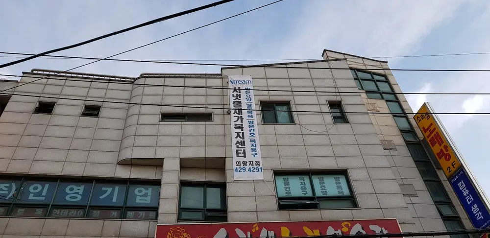 시냇물재가복지센터 의왕지점 사진