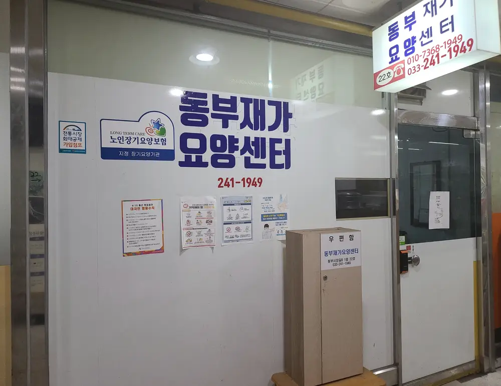동부재가요양센터