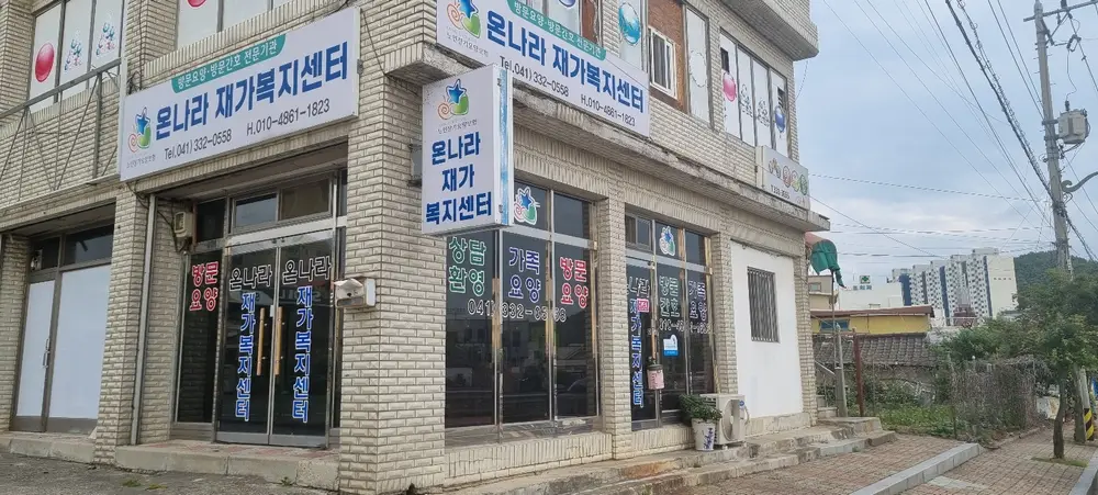 온나라재가복지센터