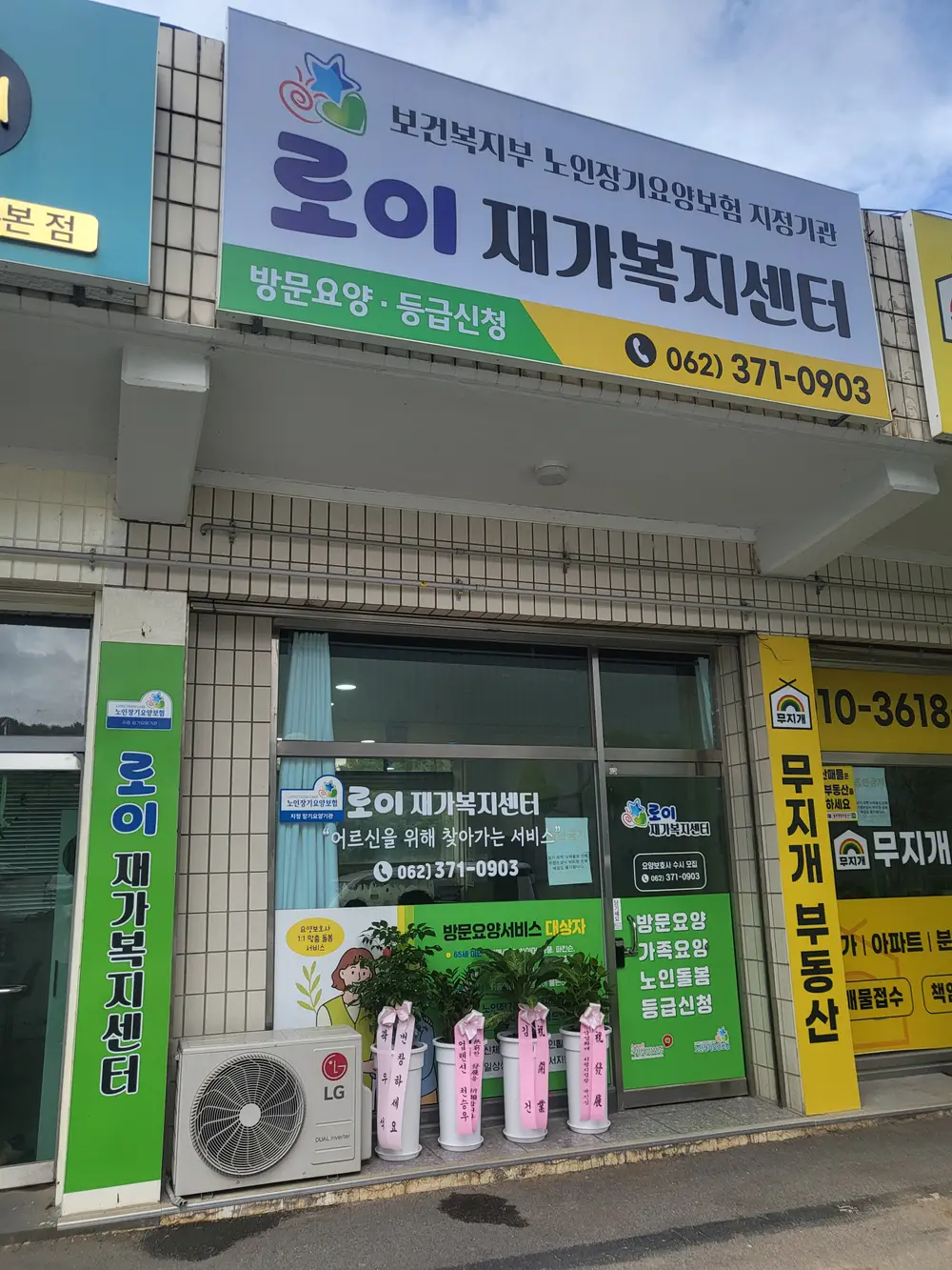 로이재가복지센터 전경