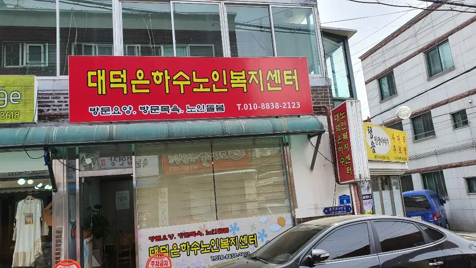 대덕은하수노인복지센터
