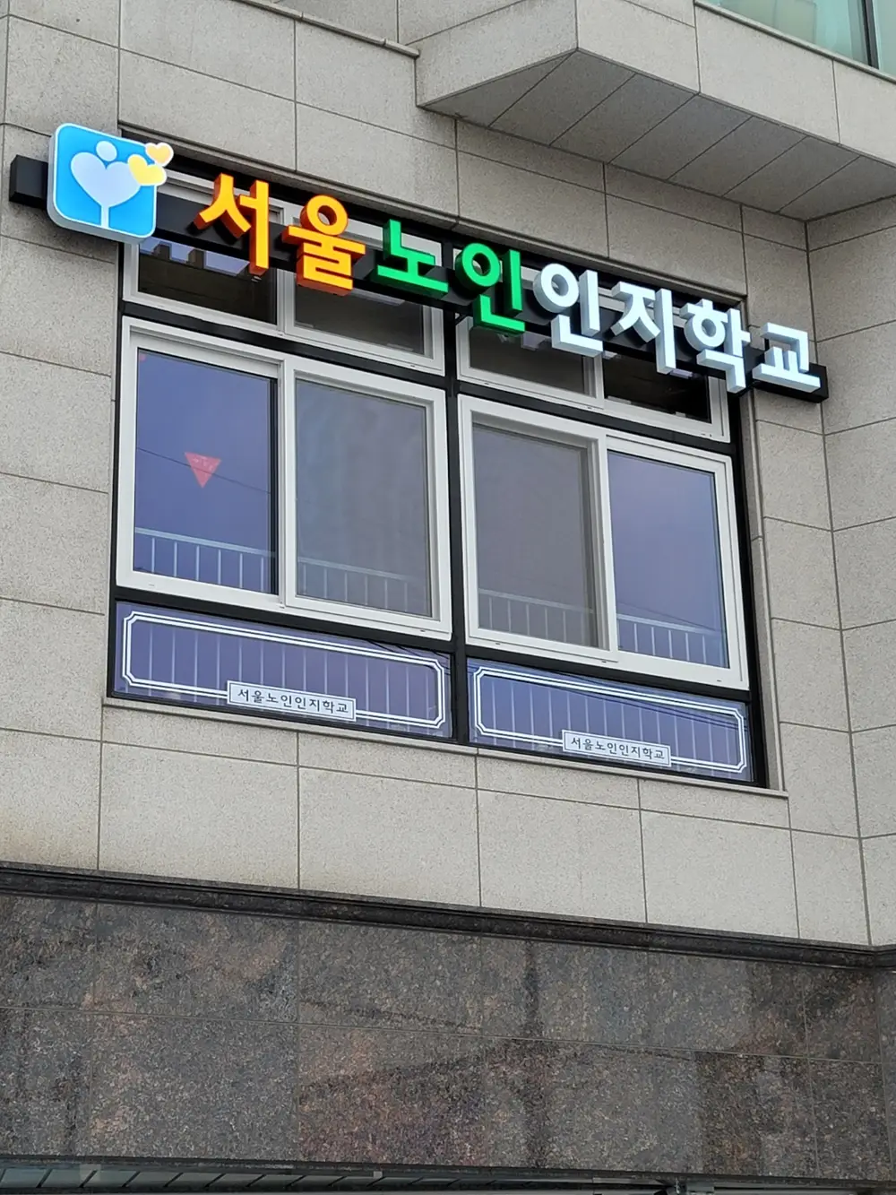 서울노인인지학교 외부전경입