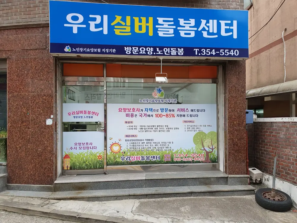 우리실버돌봄센터 사진