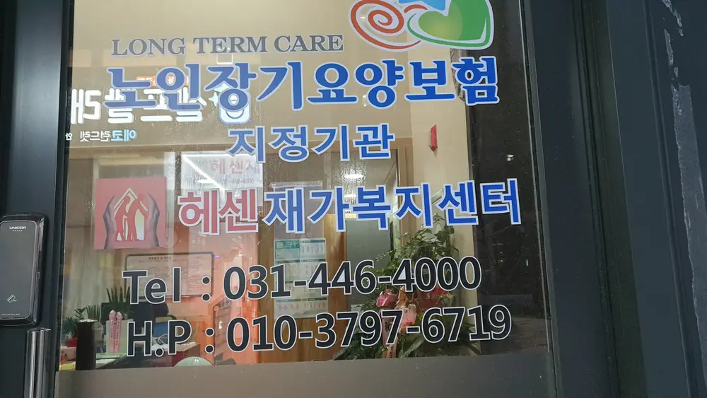 헤센재가복지센터 전경