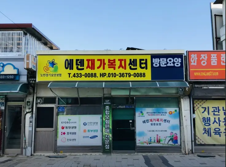 에덴재가복지센터 사진