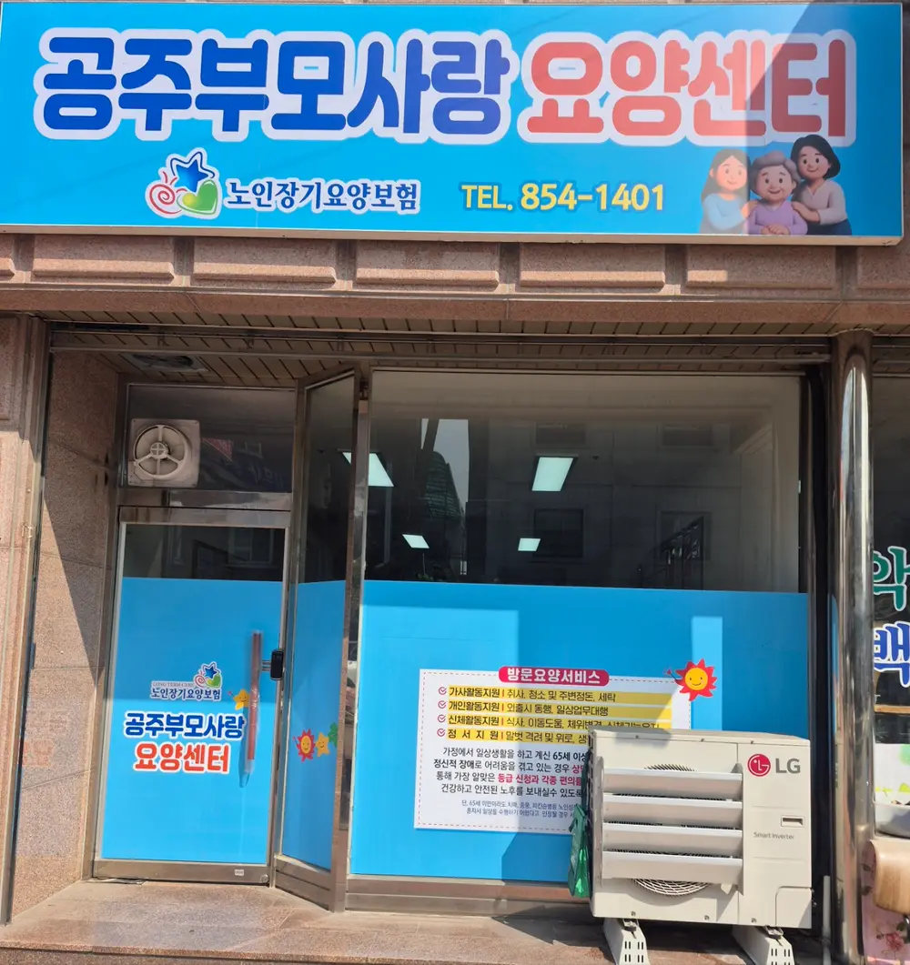공주부모사랑요양센터 전경사