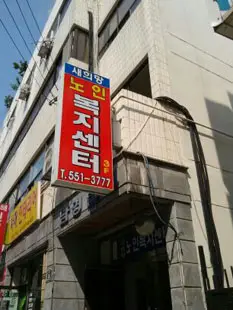 새희망노인복지센터 사진