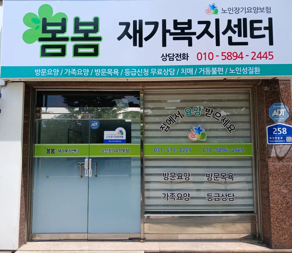 봄봄재가복지센터 사진