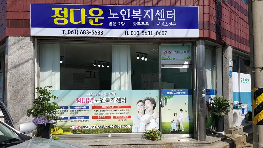 정다운노인복지센터 전경입니