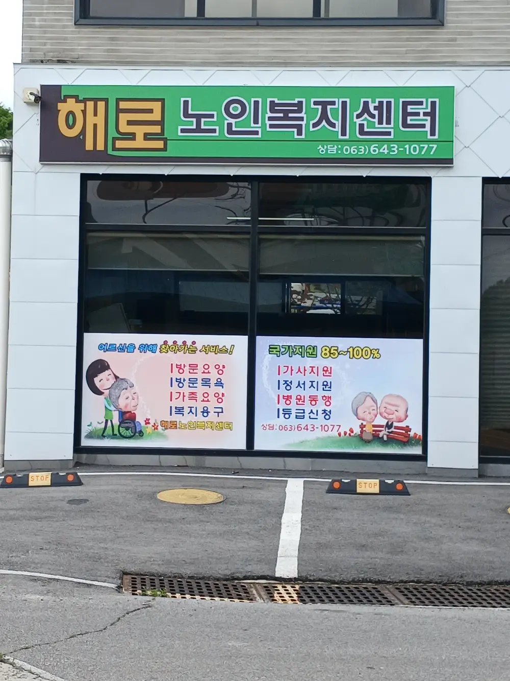 해로노인복지센터 전경