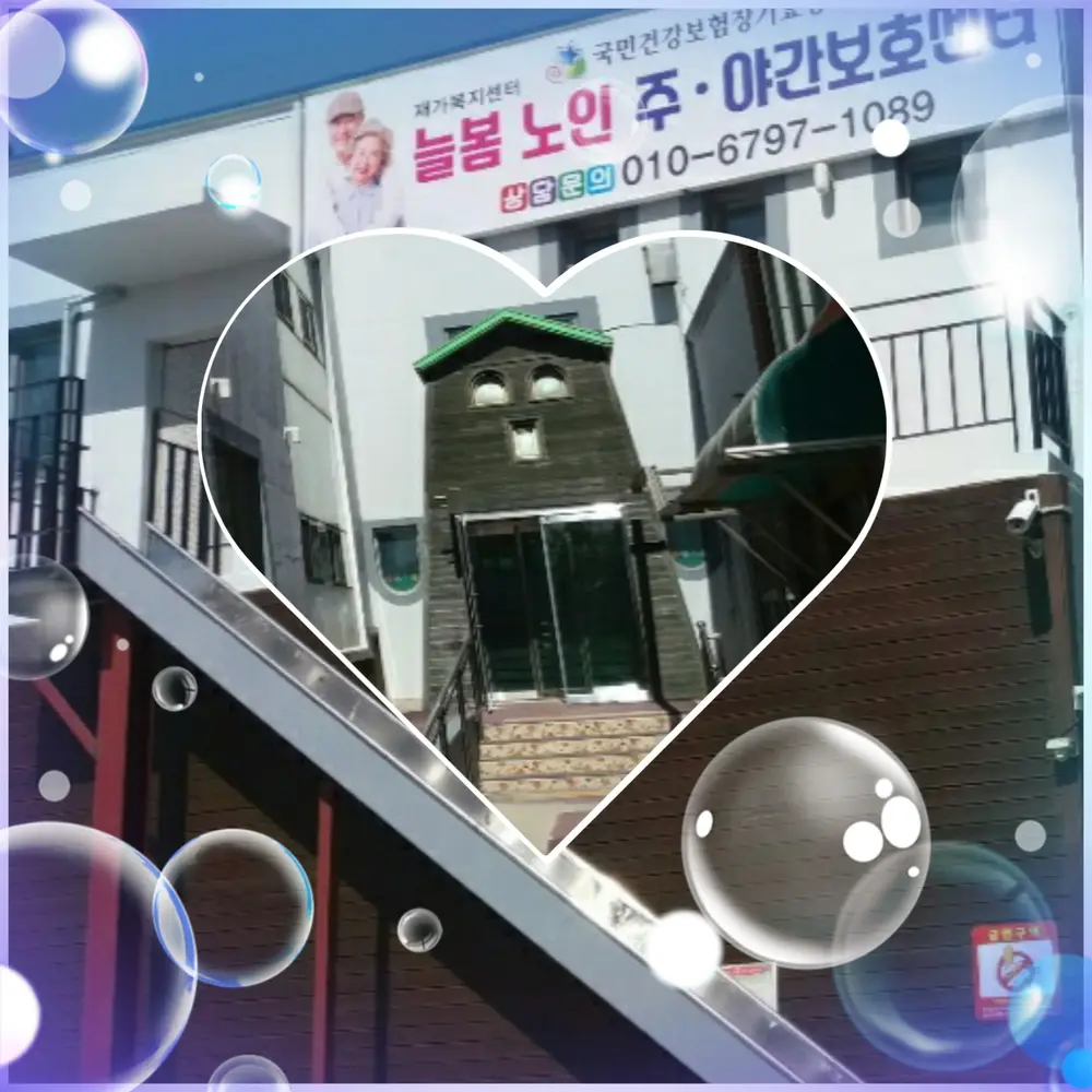 늘봄재가노인복지센타 사진