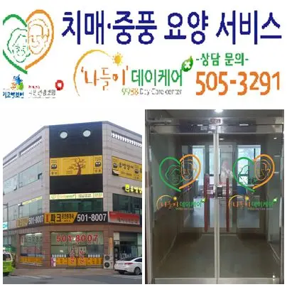 '나들이' 데이케어센터 사진