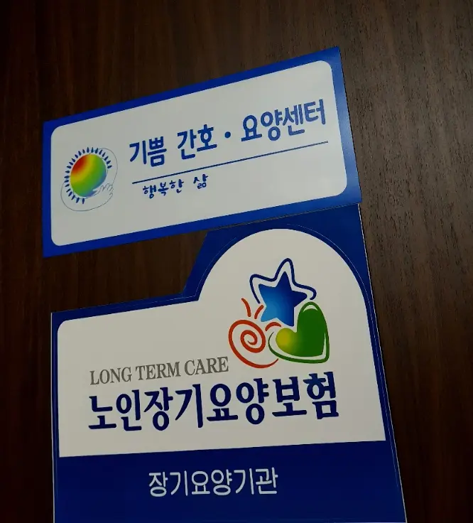기쁨간호·요양센터 사진