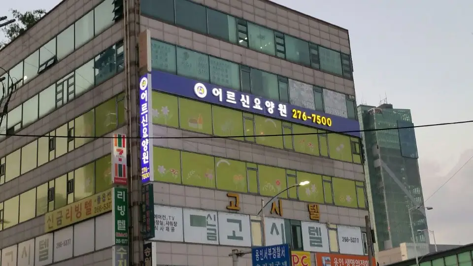 [어르신요양센터]건물 전경