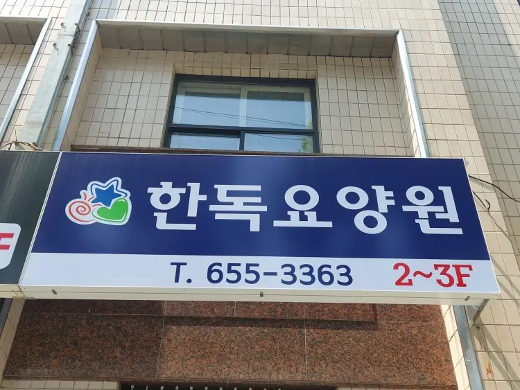 한독요양원 부설 한독재가장