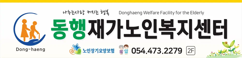 동행재가노인복지센터 간판