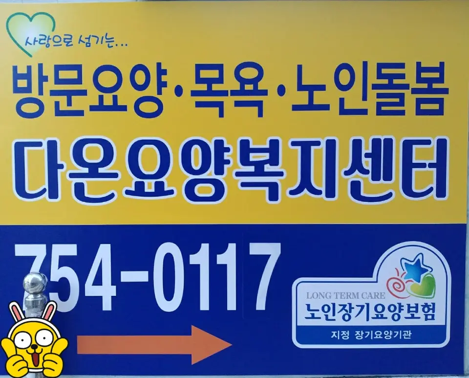 다온요양 복지센터 입니다