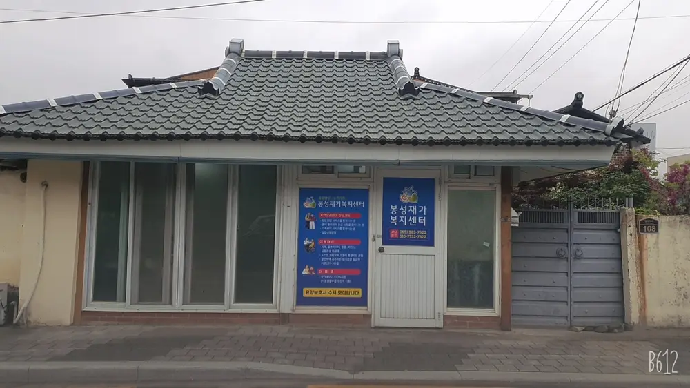 봉성재가 입구