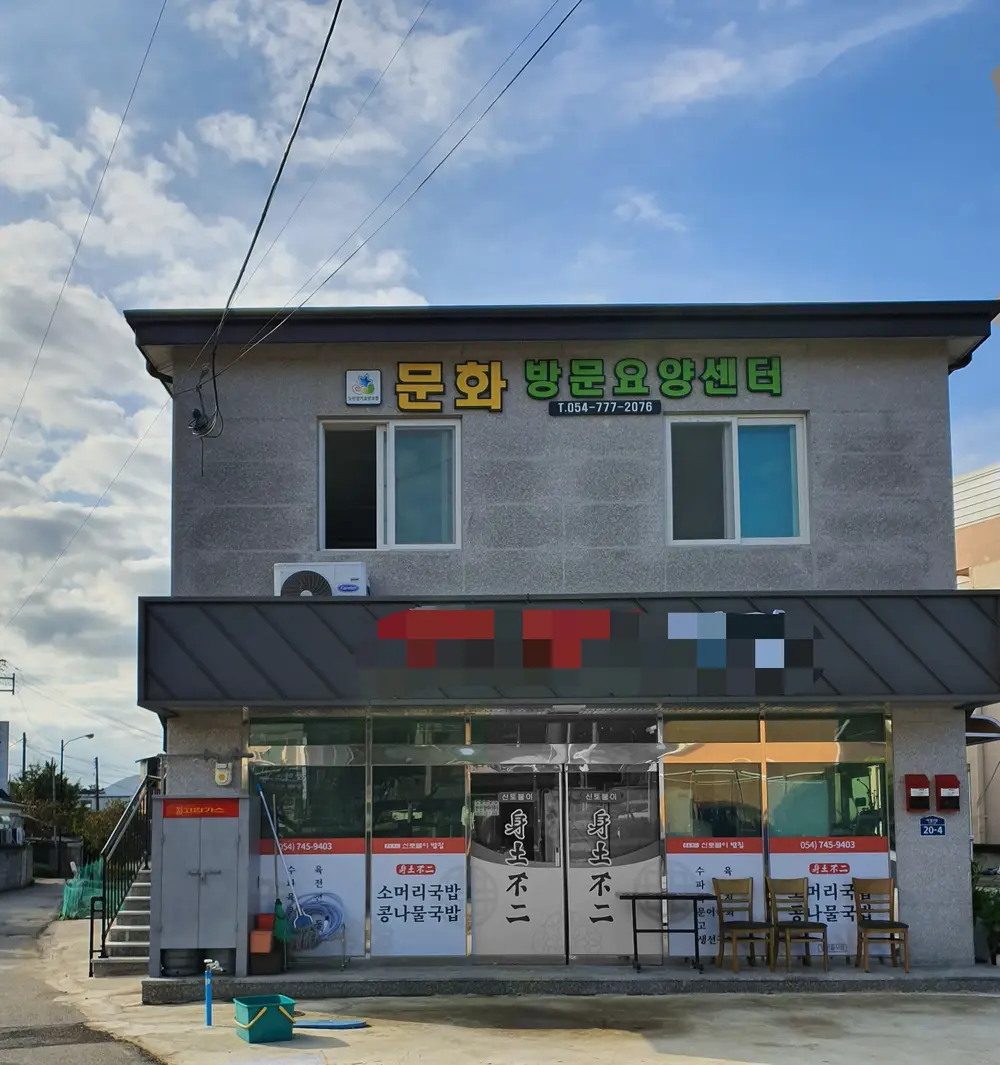 문화방문요양센터 사진