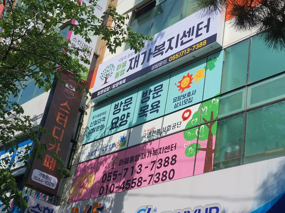 마음동행 외부사진
