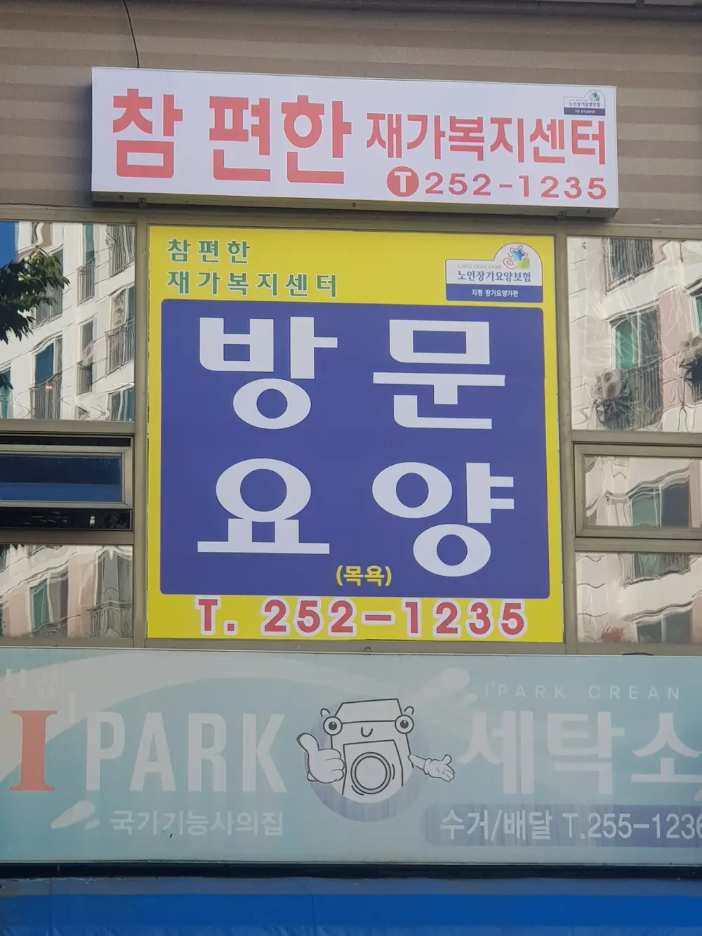 참편한 재가복지센터 사진