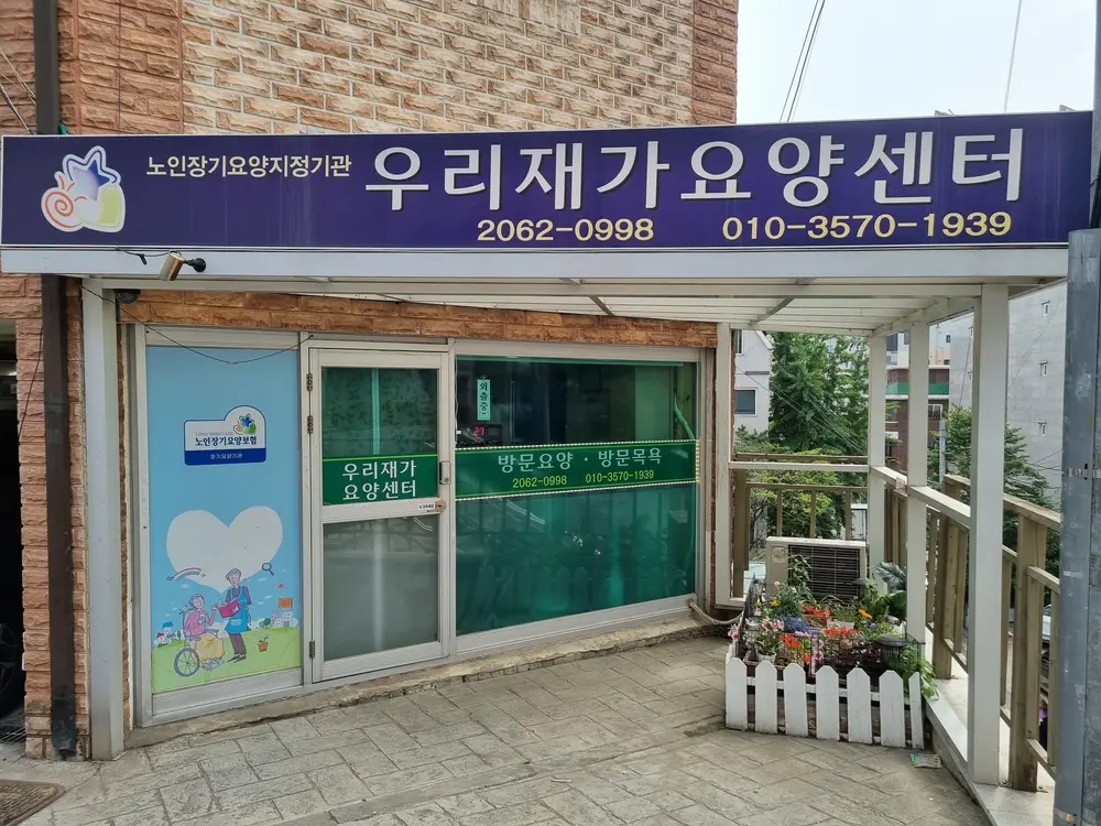 우리재가요양센터 사진