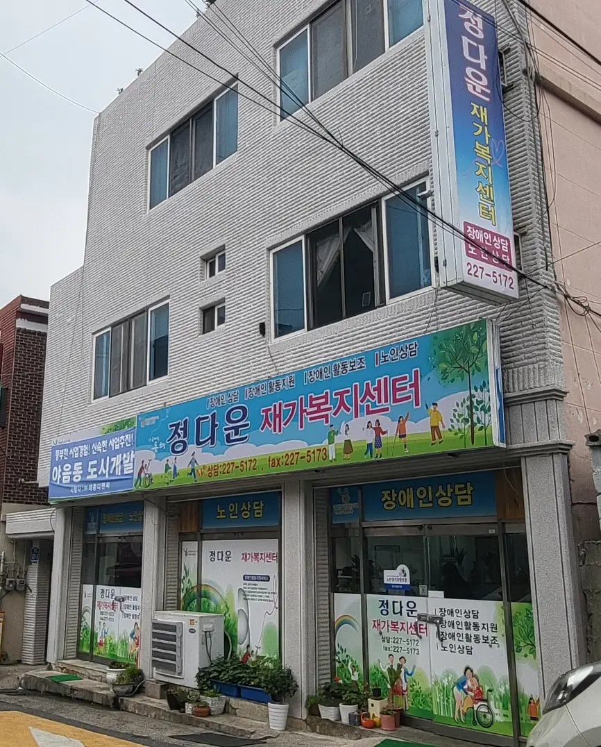 정다운재가복지센터