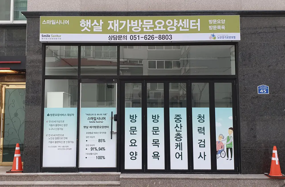 스마일시니어 햇살재가방문요