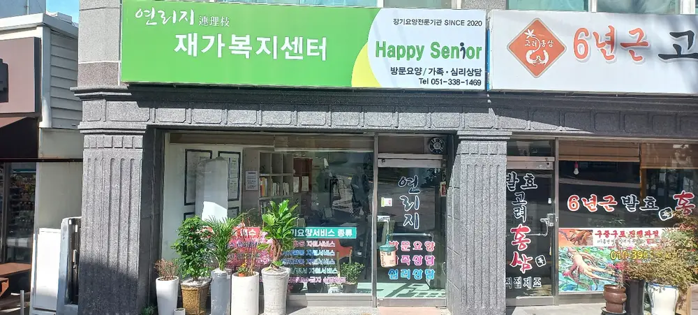 연리지재가복지센터 사진