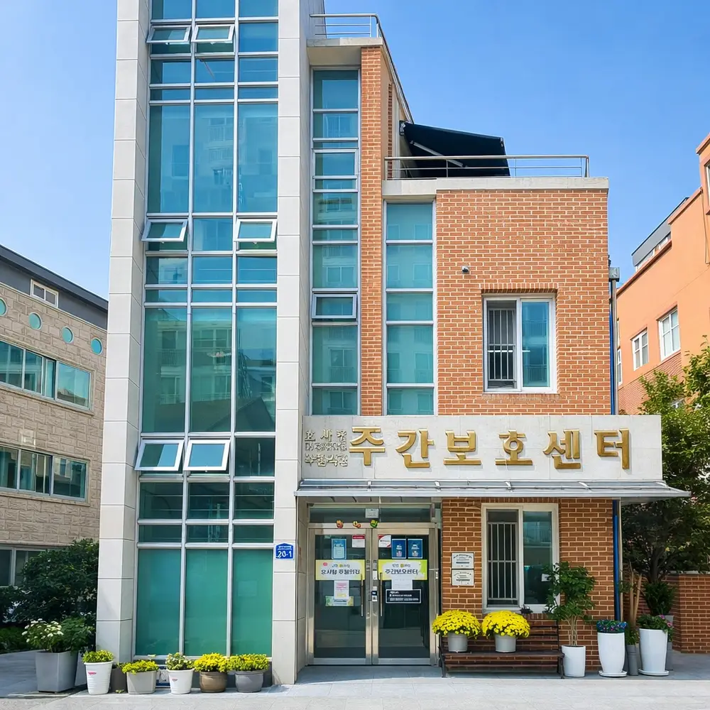 주간보호 전경