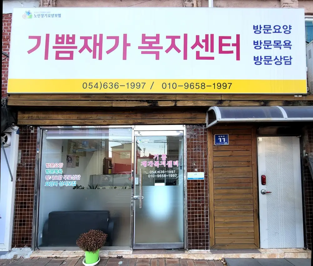 기쁨재가복지센터 사진