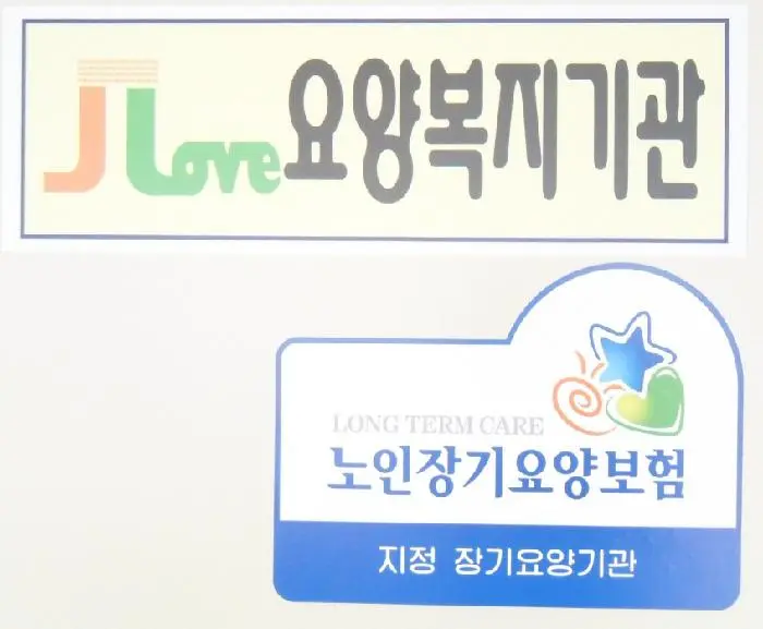 JLove요양복지기관 사진