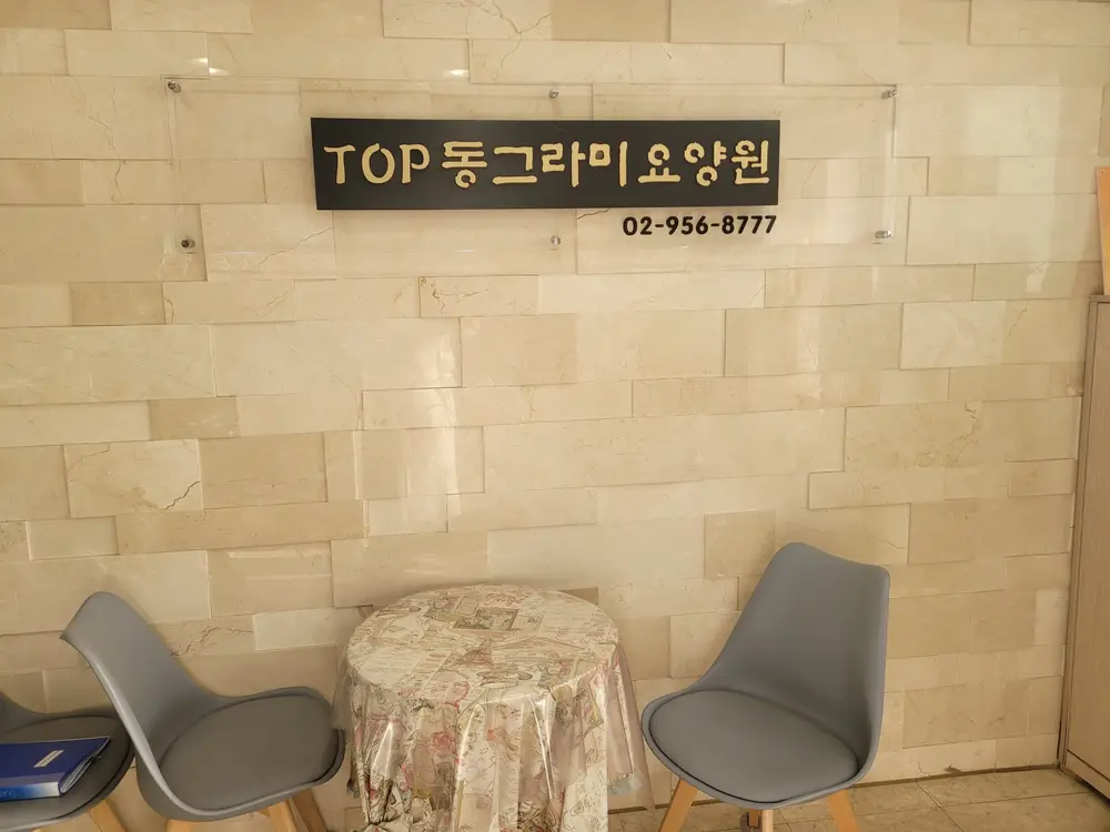 TOP동그라미요양원 사진
