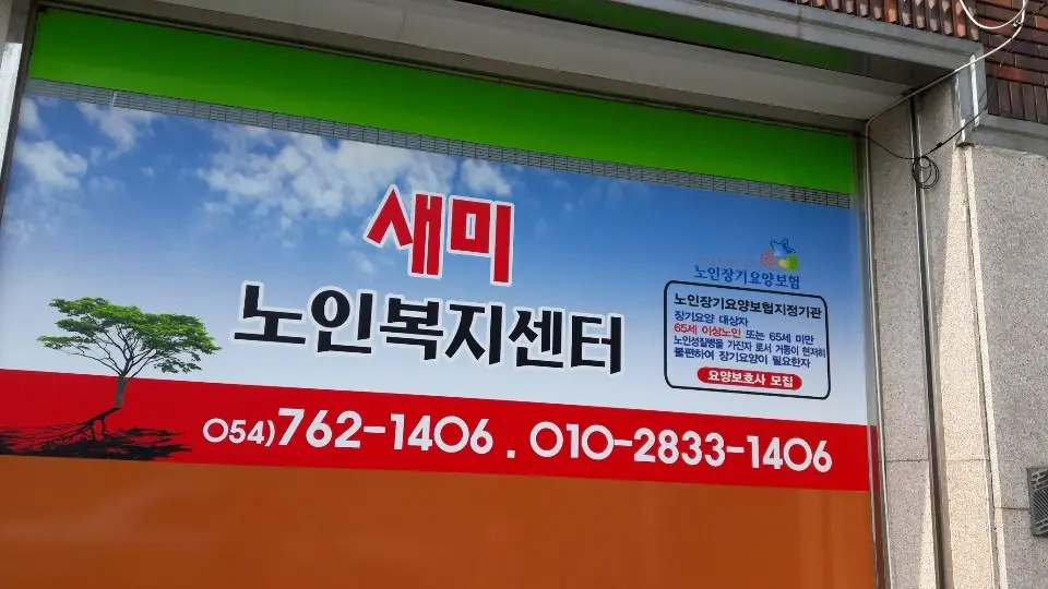 새미노인복지센터 사무실