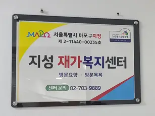 지성재가복지센터 사진