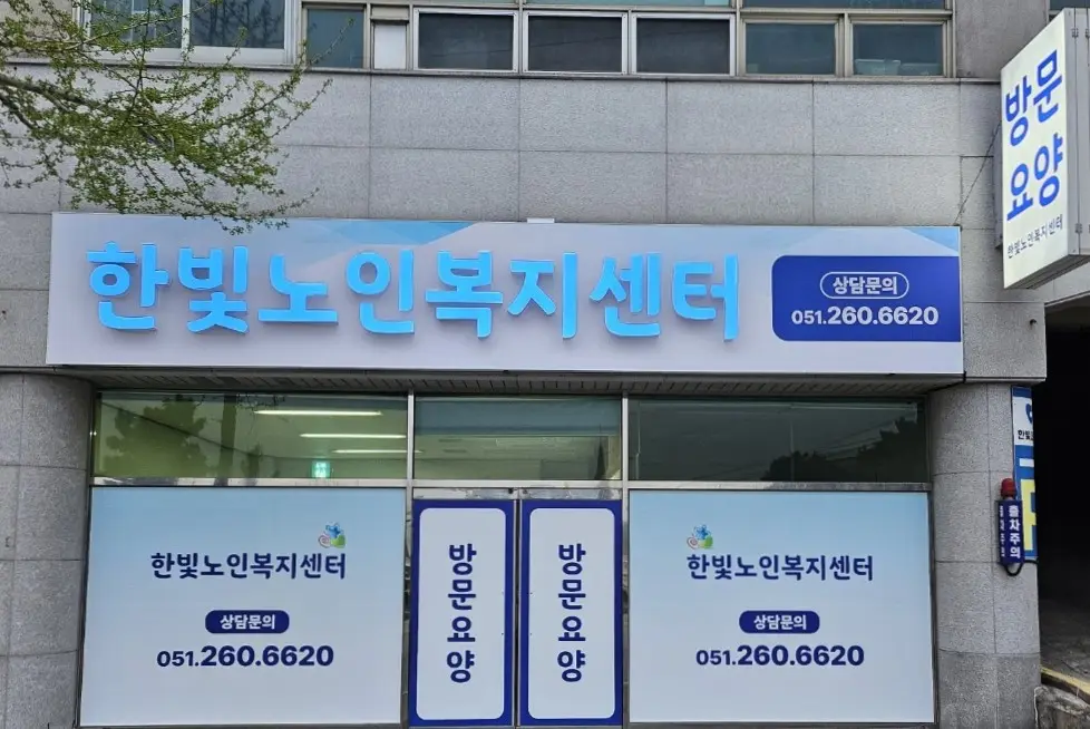 한빛노인복지센터 사진