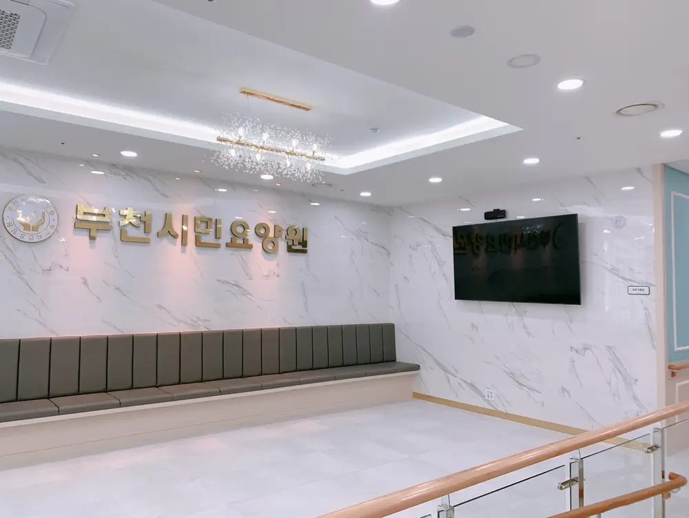 부천시민요양원 사진