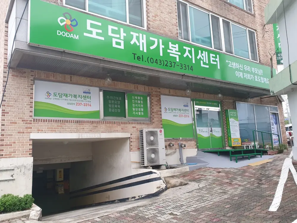 도담재가복지센터