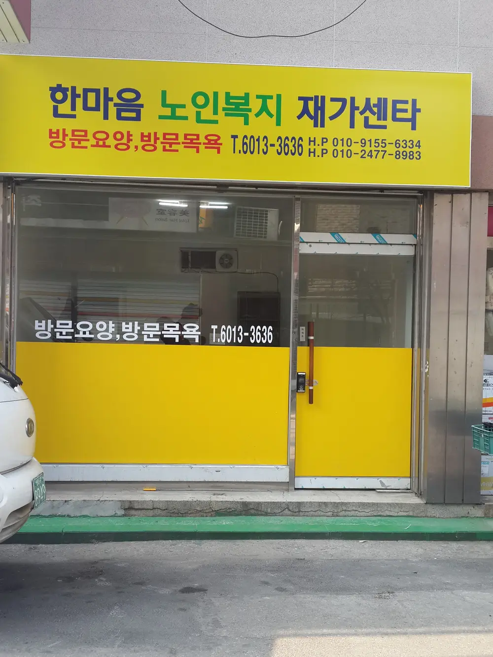 한마음 노인복지 재가센타