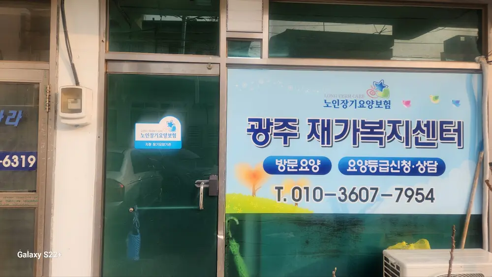 광주재가복지센터 사진