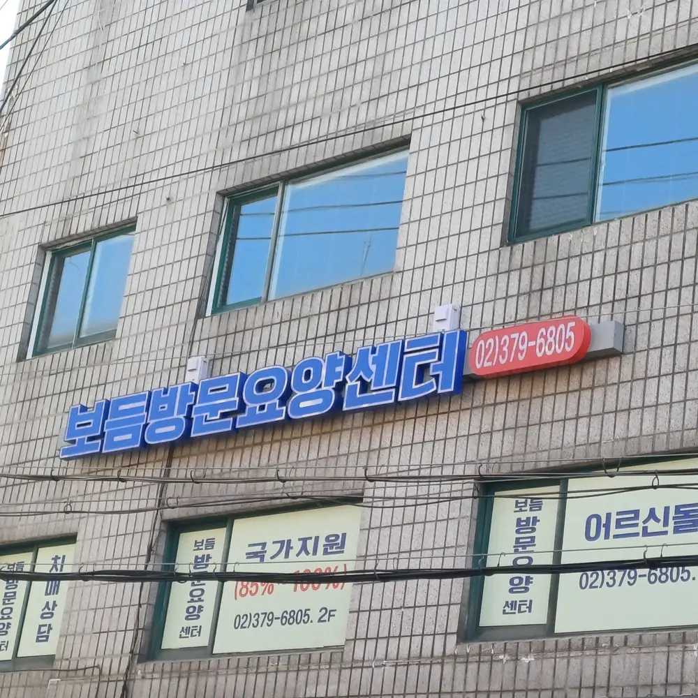 보듬방문요양센터 사진