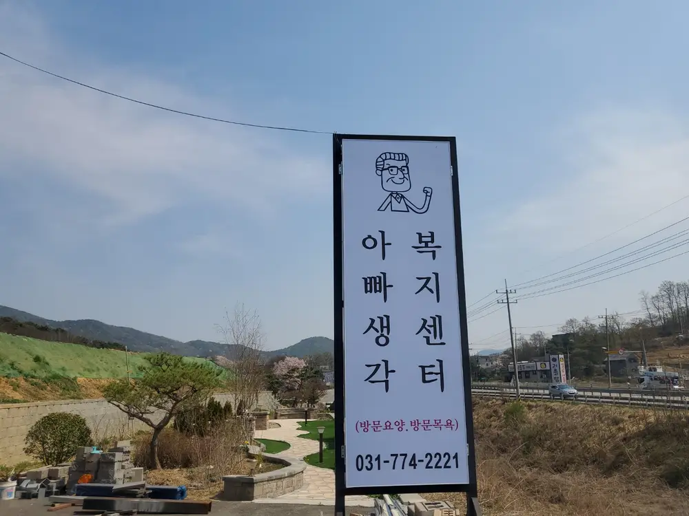 아빠생각 복지센터 간판