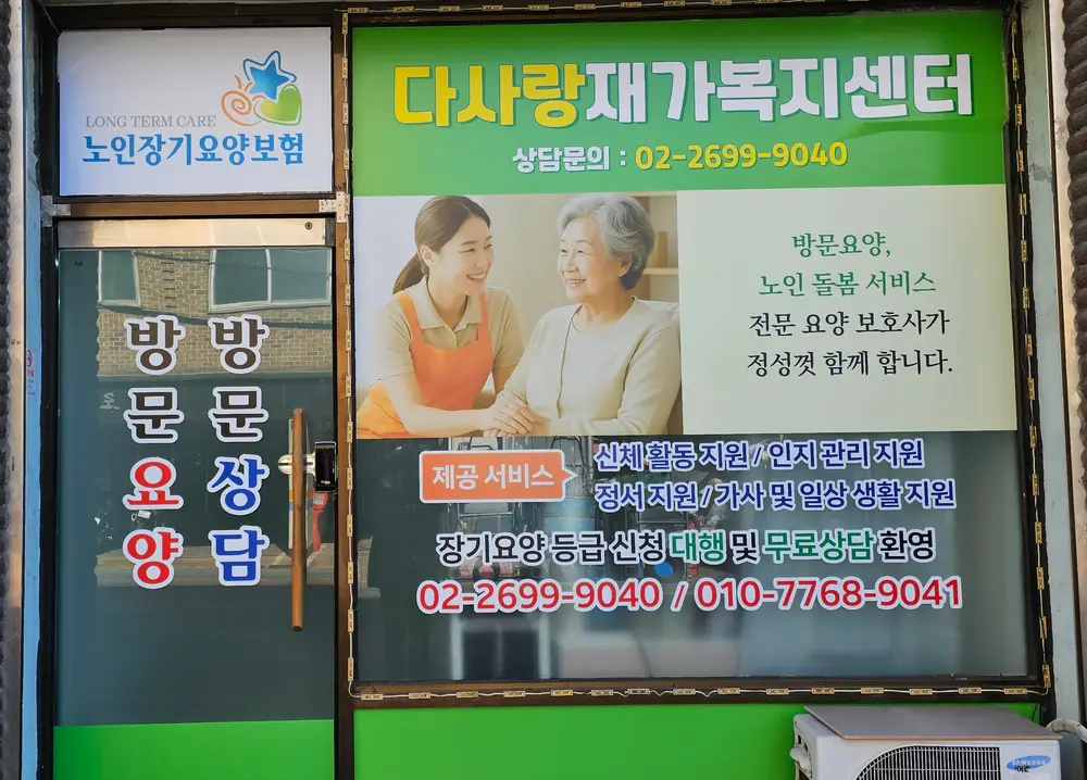 다사랑재가복지센터