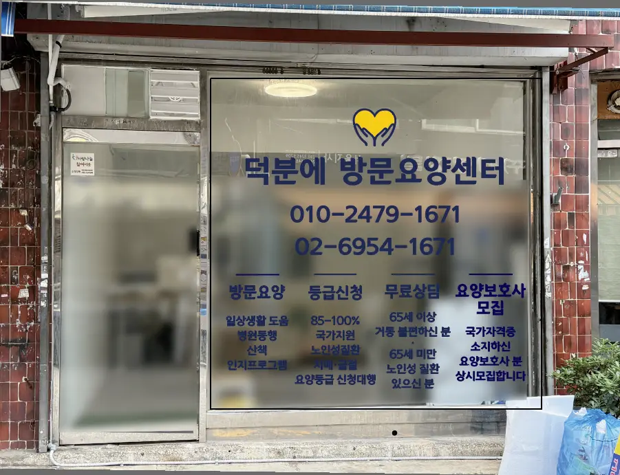 덕분에방문요양센터 사진