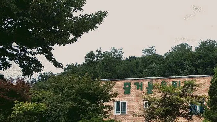 즐거운우리집시설전경