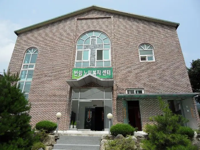 번암 노인 복지센터